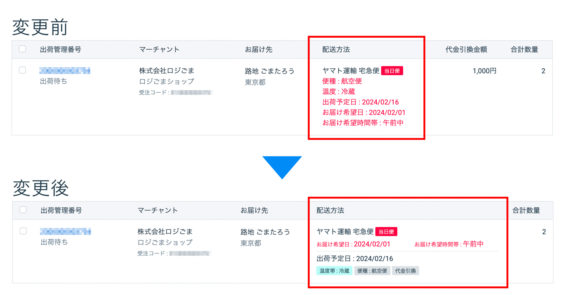 出荷伝票一覧のデザインが一部変更されます – LOGILESS ヘルプセンター