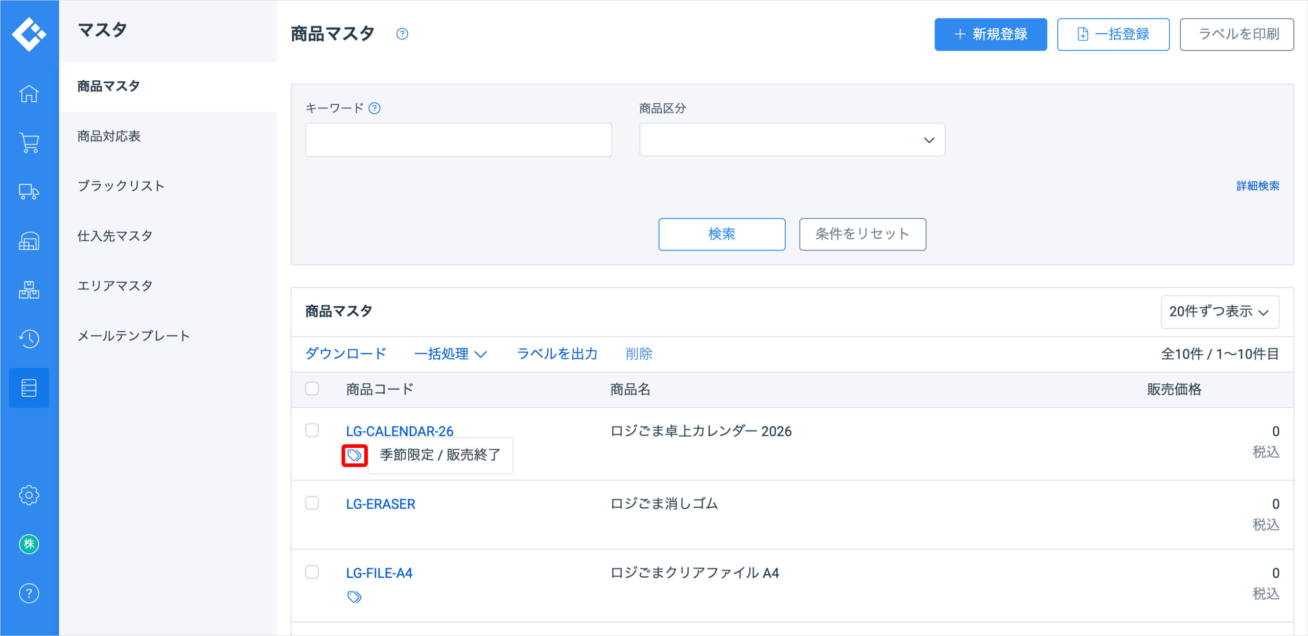 商品マスタ一覧。商品コードの下にあるタグのアイコンを赤枠で囲み、追加されているタグ「季節限定 / 販売終了」が表示されている