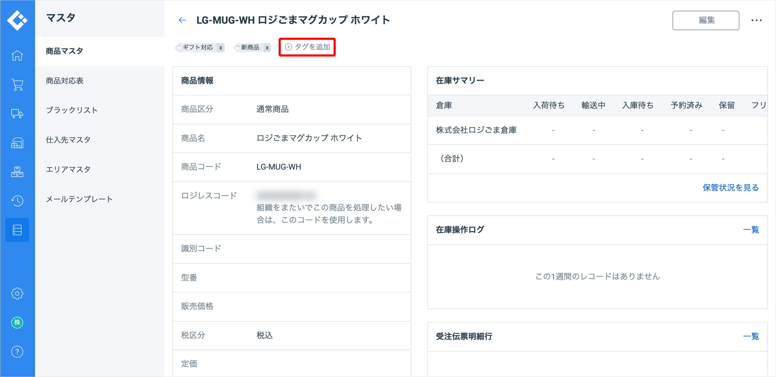 商品マスタの詳細画面。画面上部のタグ欄にある「タグを追加」を赤枠で囲んでいる