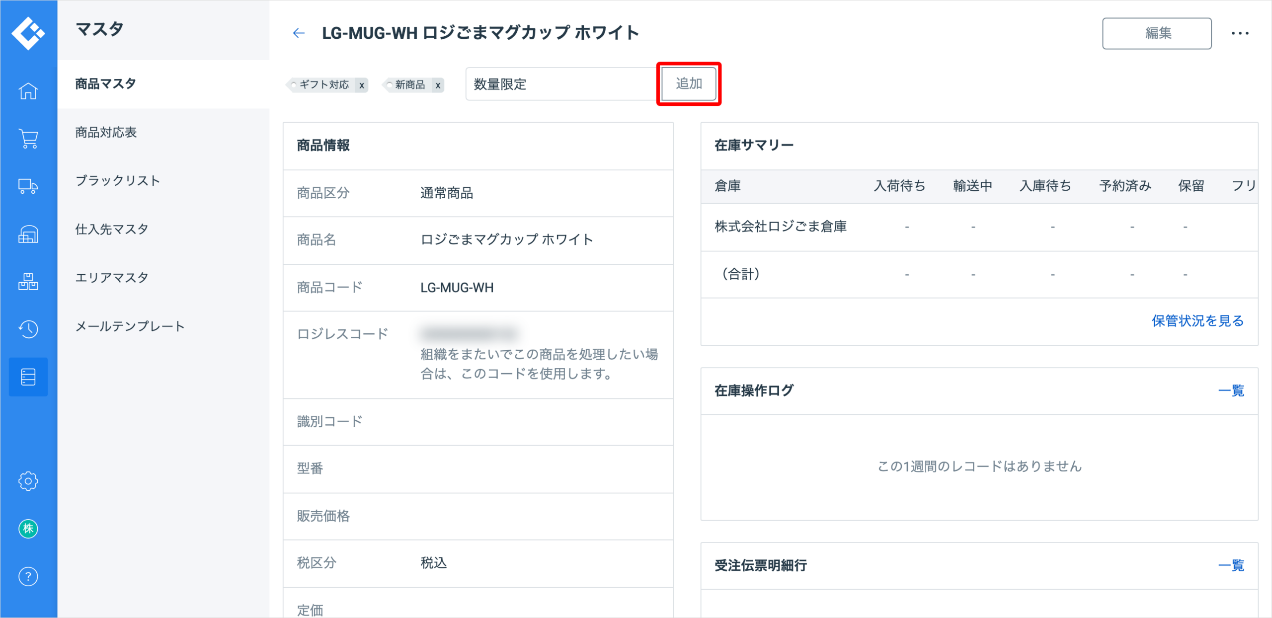 入力欄に「数量限定」が選択された状態。右側の「追加」を赤枠で囲んでいる
