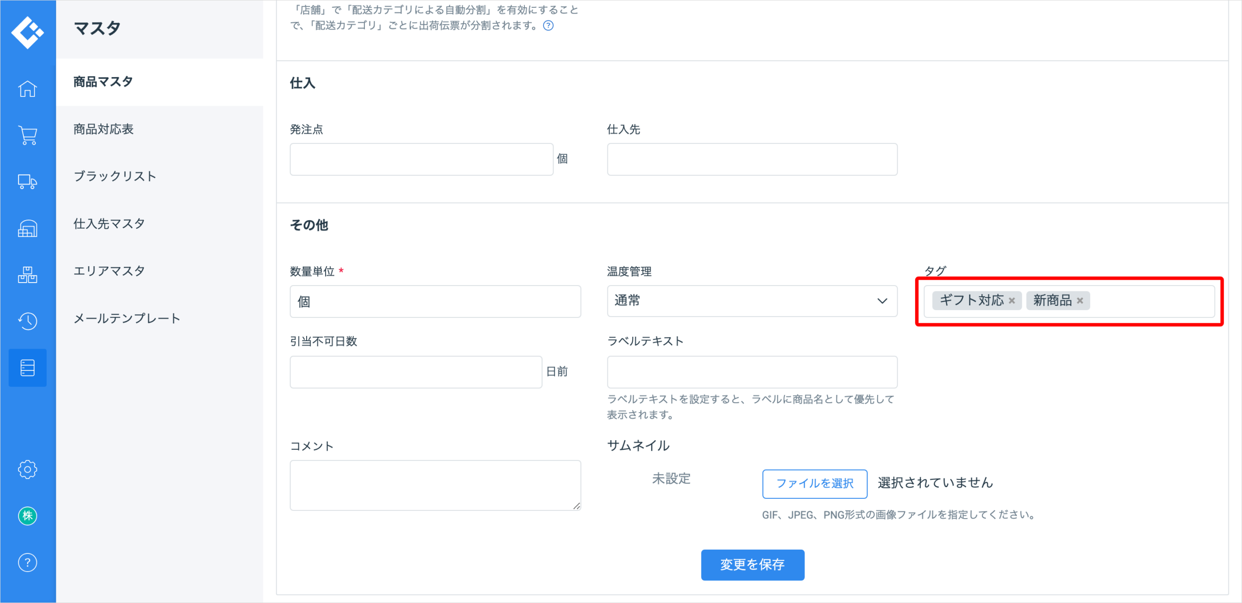 商品マスタの編集画面。「その他」にある「タグ」の入力欄を赤枠で囲んでいる