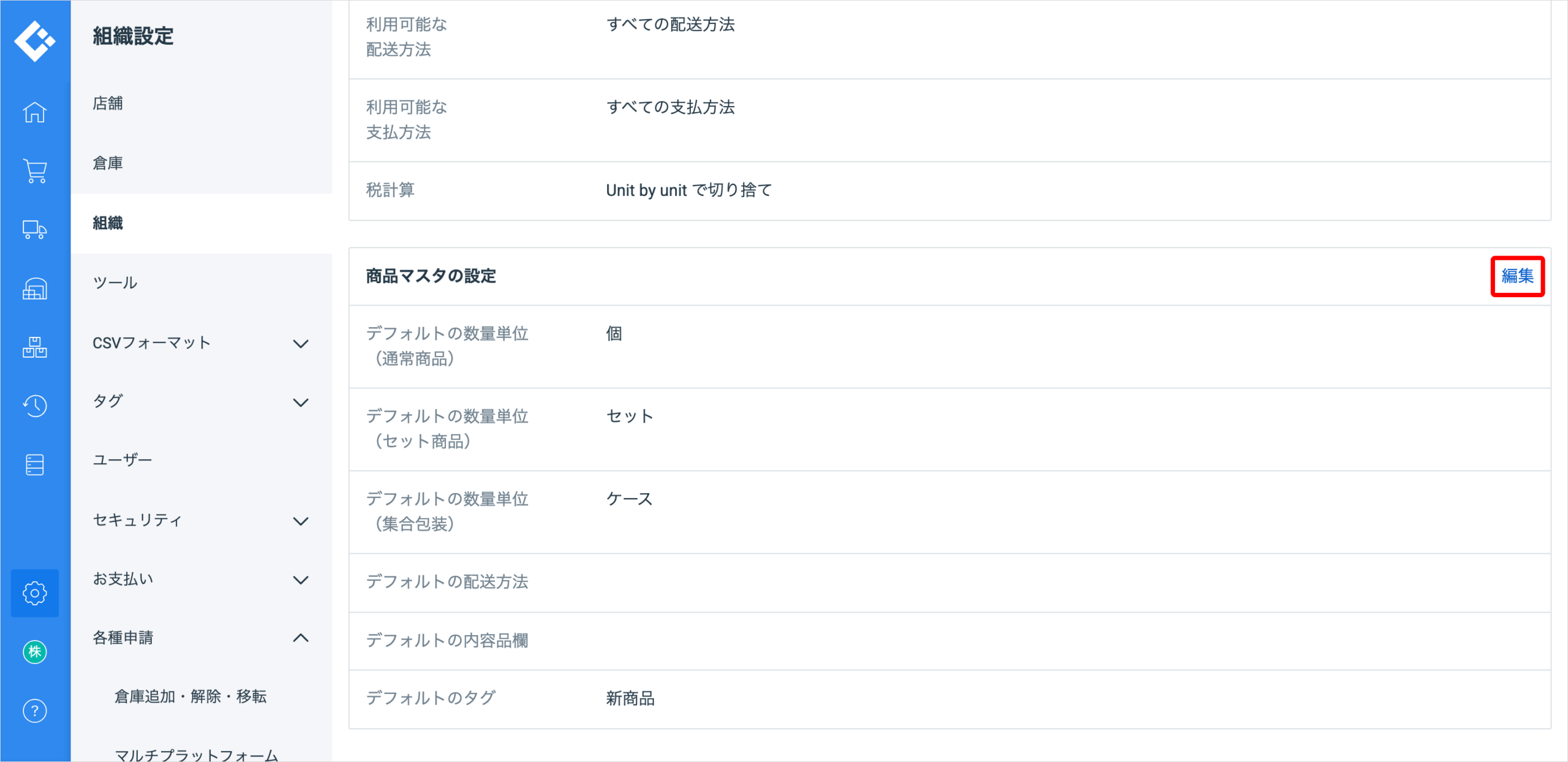 「組織設定」の「組織」画面。「商品マスタの設定」の右上にある「編集」を赤枠で囲んでいる